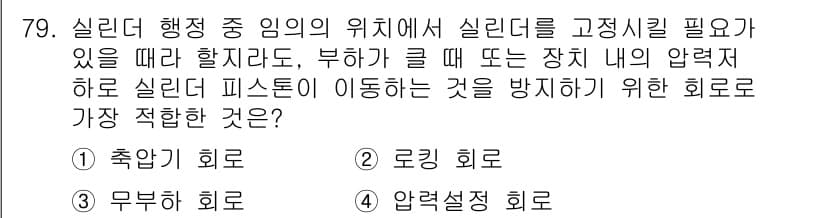 일반기계기사 2019년 79번 - . 로킹 회로

로킹 회로는 실린더의 위치에서 실린더를 고정시키는 역할을... 에 관한 핵심 기출문제
