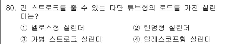 일반기계기사 2019년 80번 - . 텔레스코프형 실린더

텔레스코프형 실린더는 긴 스트로크를 제공하며, ... 에 관한 핵심 기출문제