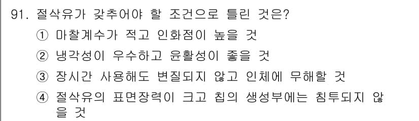 일반기계기사 2019년 91번 - . 

절삭유의 표면장력이 크고 생성부에 침투되지 않으면 절삭공정에서 윤... 에 관한 핵심 기출문제