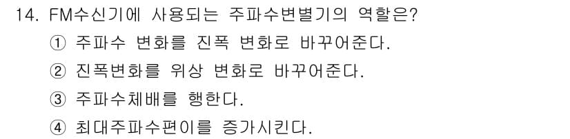 무선설비기사 2019년 14번 - 정답과 핵심 포인트를 검수 중인 기출문제