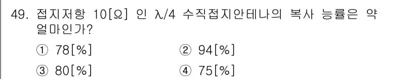 무선설비기사 2019년 49번 - 주어진 선택지는 위치에 따라 해당 안테나의 복사 능률을 묻고 있습니다. ... 에 관한 핵심 기출문제
