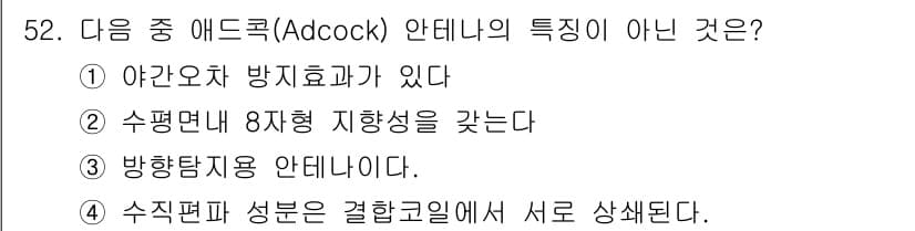 무선설비기사 2019년 52번 - 아드콕 안테나의 수직편파 성분은 결합골에서 서로 상쇄되어 상황에 따라 다... 에 관한 핵심 기출문제