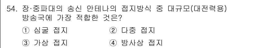 무선설비기사 2019년 54번 - . 

장중파대의 송신 안테나의 접지방식 중 대구모(대전력용)에서는 다중... 에 관한 핵심 기출문제