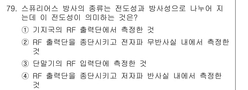 무선설비기사 2019년 79번 - 정답과 핵심 포인트를 검수 중인 기출문제