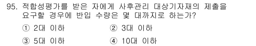 무선설비기사 2019년 94번 - 적합성 평가를 받은 자에 의해 사용 관리 대상 가시재의 경우, 반입 수량... 에 관한 핵심 기출문제