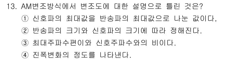 무선설비산업기사 2019년 13번 - AM 방송 방식에서 변조는 최대주파수수반과 신호주파수와의 비율로 정의되며... 에 관한 핵심 기출문제