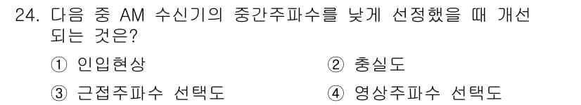 무선설비산업기사 2019년 24번 - 정답과 핵심 포인트를 검수 중인 기출문제