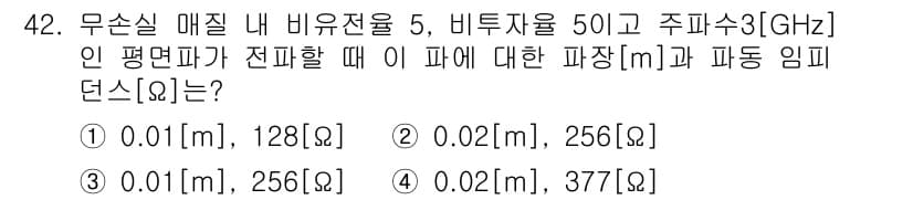무선설비산업기사 2019년 42번 - 주파수와 비유전율을 고려할 때, 파장과 임피던스를 계산하면 3GHz에서 ... 에 관한 핵심 기출문제