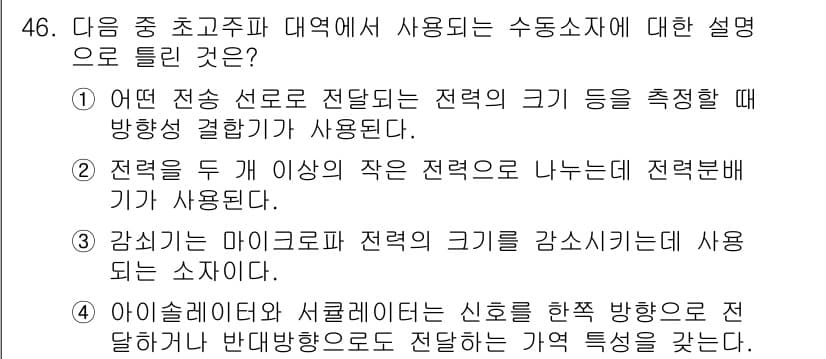무선설비산업기사 2019년 46번 - 정답 4번은 아일레이어드와 사층리에 대한 설명으로, 이들은 신호를 특정 ... 에 관한 핵심 기출문제