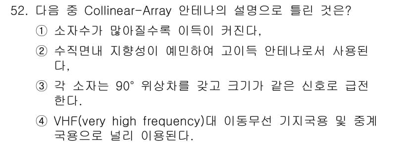 무선설비산업기사 2019년 52번 - 정답과 핵심 포인트를 검수 중인 기출문제