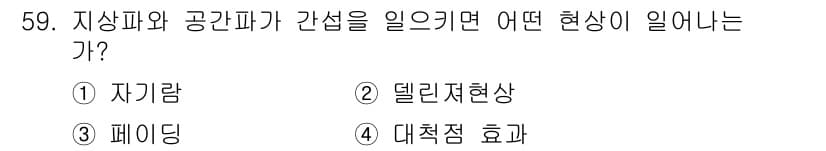 무선설비산업기사 2019년 59번 - 정답과 핵심 포인트를 검수 중인 기출문제