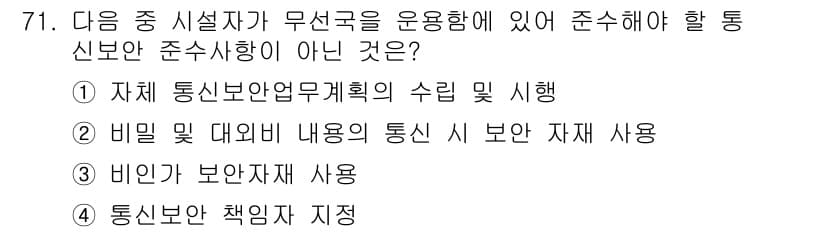 무선설비산업기사 2019년 71번 - 정답과 핵심 포인트를 검수 중인 기출문제