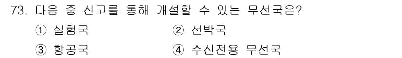 무선설비산업기사 2019년 73번 - 정답과 핵심 포인트를 검수 중인 기출문제