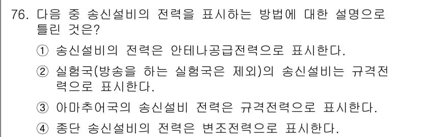 무선설비산업기사 2019년 76번 - 정답과 핵심 포인트를 검수 중인 기출문제