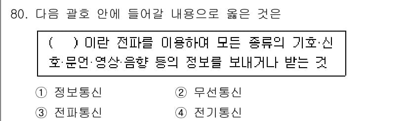 무선설비산업기사 2019년 80번 - 정답과 핵심 포인트를 검수 중인 기출문제