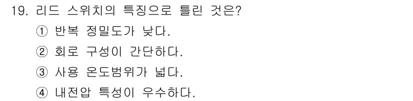 설비보전산업기사 2019년 19번 - 리드 스위치의 특성으로 틀린 것은 ①번입니다. 리드 스위치는 반복 정밀도... 에 관한 핵심 기출문제