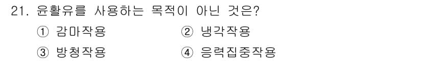 설비보전산업기사 2019년 21번 - 4. 응력지주작용은 유압유의 주요 목적이 아닙니다. 유압유는 주로 감마작... 에 관한 핵심 기출문제