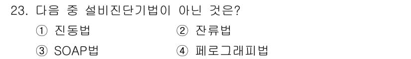 설비보전산업기사 2019년 23번 - 정답과 핵심 포인트를 검수 중인 기출문제