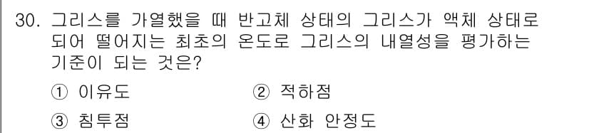 설비보전산업기사 2019년 30번 - 정답은 2번, 적취점입니다. 그리스가 반고체 상태에서 액체 상태로 변할 ... 에 관한 핵심 기출문제