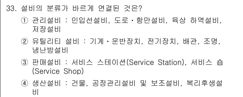 설비보전산업기사 2019년 33번 - . 

설비의 분류는 일반적으로 관리설비, 유지관리설비, 판매설비, 생산... 에 관한 핵심 기출문제
