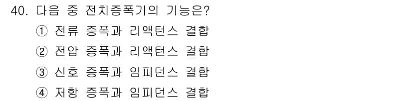 설비보전산업기사 2019년 40번 - 전치증폭기는 주로 신호의 증폭과 임피던스 매칭을 위해 사용됩니다. 이는 ... 에 관한 핵심 기출문제