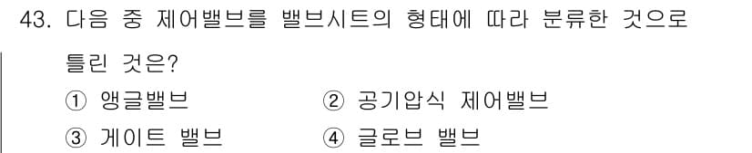 설비보전산업기사 2019년 43번 - 제어밸브는 밸브 시트의 형태에 따라 다양한 종류로 분류됩니다. 앵글밸브(... 에 관한 핵심 기출문제