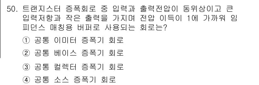 설비보전산업기사 2019년 50번 - 정답은 3. 공동 컬렉터 종폭기 회로입니다. 이 회로는 큰 입력 저항과 ... 에 관한 핵심 기출문제