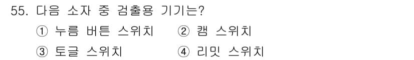 설비보전산업기사 2019년 55번 - 정답과 핵심 포인트를 검수 중인 기출문제
