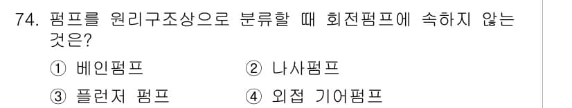 설비보전산업기사 2019년 74번 - 정답과 핵심 포인트를 검수 중인 기출문제