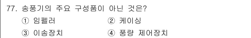 설비보전산업기사 2019년 77번 - 정답과 핵심 포인트를 검수 중인 기출문제