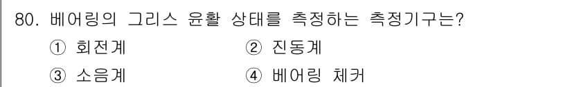 설비보전산업기사 2019년 80번 - 정답과 핵심 포인트를 검수 중인 기출문제