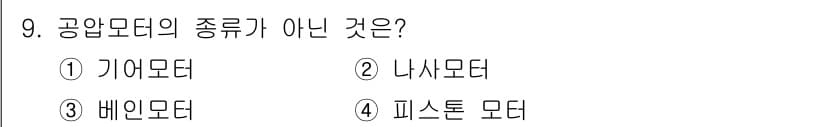 설비보전산업기사 2019년 9번 - 정답과 핵심 포인트를 검수 중인 기출문제