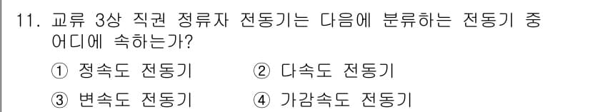 전기공사산업기사 2019년 11번 - 정답은 3번 "변속도 전동기"입니다. 교류 3상 직권 정류자 전동기는 전... 에 관한 핵심 기출문제