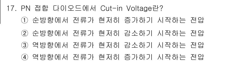전기공사산업기사 2019년 17번 - PN 접합 다이오드에서 Cut-in Voltage는 다이오드가 전류를 흐... 에 관한 핵심 기출문제