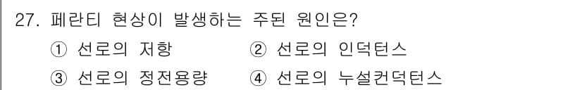 전기공사산업기사 2019년 27번 - 페러데이 현상은 전기장이나 자기장이 변할 때 전압이 유도되는 현상입니다.... 에 관한 핵심 기출문제