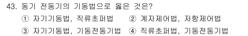 전기공사산업기사 2019년 43번 - 동기 전동기는 주파수와 동기 속도가 일정하여, 정해진 속도로 회전할 수 ... 에 관한 핵심 기출문제