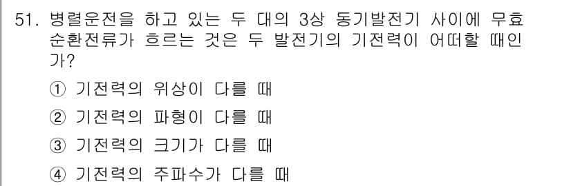 전기공사산업기사 2019년 51번 - 두 발전기에서 발생하는 기전력의 크기가 다를 경우, 전류의 흐름이 원활하... 에 관한 핵심 기출문제