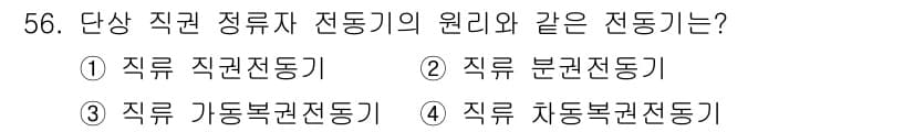 전기공사산업기사 2019년 56번 - . 지룡 직권전동기

해설: 단상 직권 정류자 전동기는 직접 전류가 흐르... 에 관한 핵심 기출문제