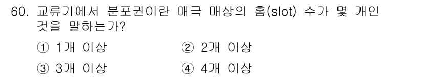 전기공사산업기사 2019년 60번 - 교류기에서 분포권리란 매트릭 슬롯의 수를 나타내며, 일반적으로 2개 이상... 에 관한 핵심 기출문제
