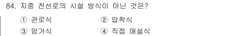 전기공사산업기사 2019년 84번 - 정답과 핵심 포인트를 검수 중인 기출문제