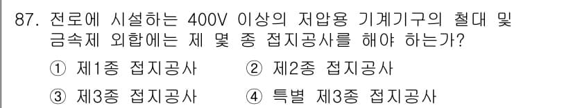 전기공사산업기사 2019년 87번 - 정답과 핵심 포인트를 검수 중인 기출문제