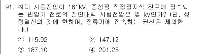 전기공사산업기사 2019년 91번 - . 

이유: 최대 사용전압이 161kV일 경우, 변압기 전원의 절연내력... 에 관한 핵심 기출문제