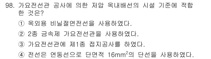 전기공사산업기사 2019년 98번 - 정답 2번은 2종 금속 기가 지선관에 관한 내용으로, 전선관의 안전성과 ... 에 관한 핵심 기출문제