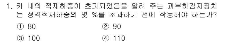 승강기기사 2019년 1번 - 정답은 4번, 110입니다. 이 기준은 승강기 안전을 위해서 정격 적재 ... 에 관한 핵심 기출문제