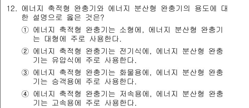 승강기기사 2019년 12번 - 4. 에너지 축적형 완충기는 지속형, 에너지 분산형 완충기는 고속형으로 ... 에 관한 핵심 기출문제