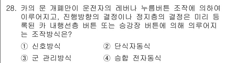 승강기기사 2019년 29번 - . 상승 전자동식

이유: 상승 전자동식은 리프트의 운전 중 상태를 자동... 에 관한 핵심 기출문제