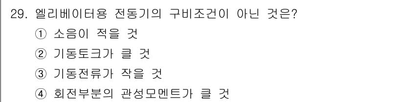 승강기기사 2019년 30번 - 엘리베이터용 전동기의 구비조건 중 하나는 기동토크가 클 것인데, 이는 전... 에 관한 핵심 기출문제