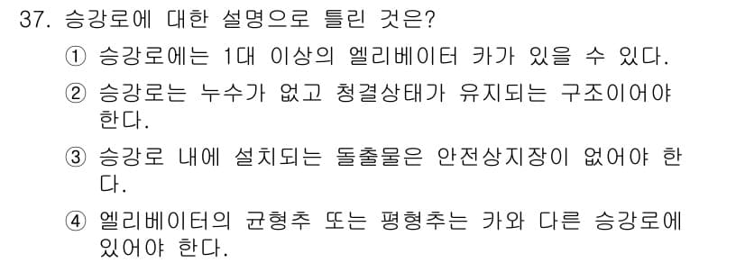 승강기기사 2019년 38번 - . 승강기 설치 시 엘리베이터의 규격화 또는 평행추는 다른 승강기에 영향... 에 관한 핵심 기출문제