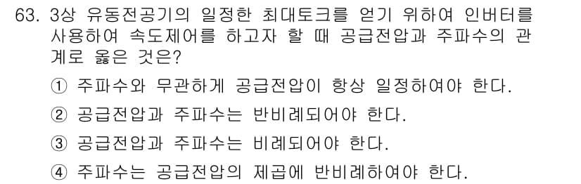 승강기기사 2019년 64번 - 정답은 ②입니다. 공급전압과 주파수는 상호 연관되어 있으며, 정상적인 운... 에 관한 핵심 기출문제