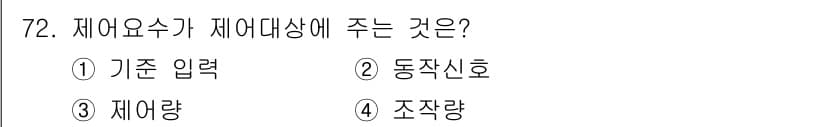 승강기기사 2019년 73번 - . 재어량은 제어요소가 제어대상에 미치는 영향을 나타내는 값으로, 시스템... 에 관한 핵심 기출문제